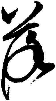 落,趙佶,書法字典
